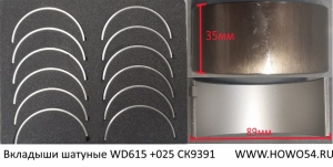 Вкладыши шатуные Креатек WD615 +025 (CK9391) VG1540030015/16