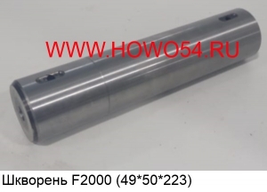 Шкворень F2000 (81.44205.0057)