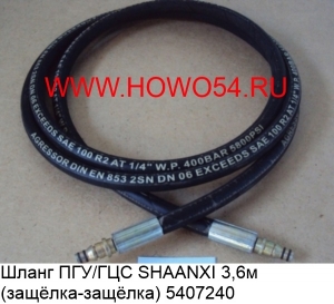 Шланг ПГУ/ГЦС SHAANXI 3,6 м.(защёлка-защёлка) (5407240) DZ9112230009