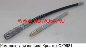 Комплект для шприца Креатек CK9681