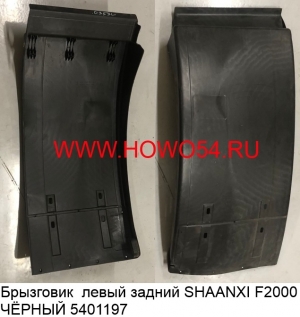 Брызговик  левый задний SHAANXI F2000 ЧЁРНЫЙ (5401197) 81664100352