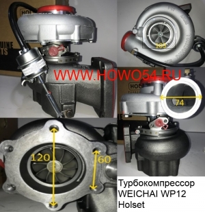 Турбокомпрессор WEICHAI WP12 Holset 612601110943