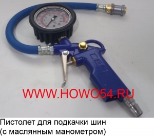 Пистолет для подкачки шин (с маслянным манометром)
