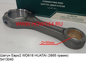 Шатун Евро2 WD618 HUATAI (3895 грамм) (5413040) 61800030040