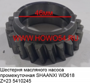 Шестерня масляного насоса промежуточная SHAANXI WD618 (5410245) 61800070024