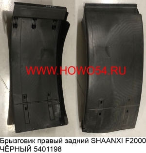 Брызговик правый задний SHAANXI F2000 ЧЁРНЫЙ (5401198) 81664100353