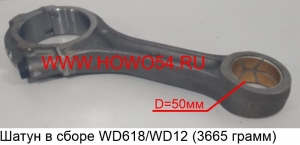Шатун в сборе WD618/WD12 (3665 грамм) 61800030040