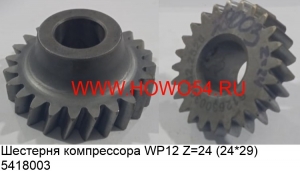 Шестерня компрессора WP12 (5418003) 612630030032