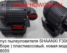 Корпус пылеуловителя SHAANXI F3000 (в сборе ) пластмассовый новая модель (5418055) DZ91259190042