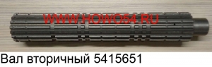 Вал вторичный (5415651) 12JS160T-1701105