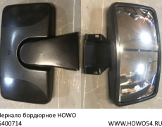 Зеркало бордюрное HOWO (5400714) WG1600770007