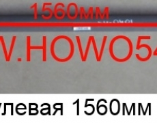 Тяга поперечная рулевая 1560мм (5402973) AZ9112430003