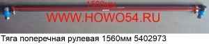 Тяга поперечная рулевая 1560мм (5402973) AZ9112430003