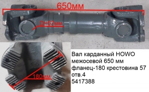 Вал карданный HOWO межосевой 650 мм фланец-180 крестовина57 отв.4 (5417388)AZ9557310625 630*180*57*4