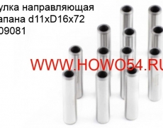 Втулка направляющая клапана d11xD16x72 (5409081) VG2600040113