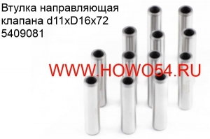 Втулка направляющая клапана d11xD16x72 (5409081) VG2600040113