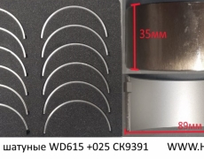 Вкладыши шатуные Креатек WD615 +025 (CK9391) VG1540030015/16