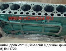 Блок цилиндров WP10 (SHAANXI с длиной крышкой)(голый) (5411729) 612600011729