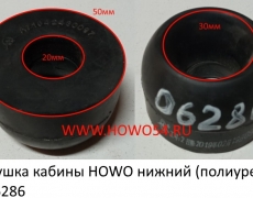 Подушка кабины HOWO нижний (полиуретан) QINYAN (5406286) AZ1642430097