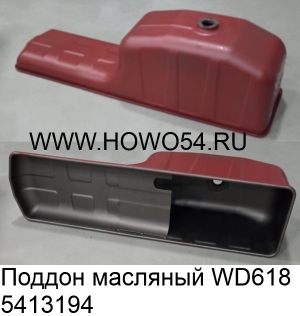 Поддон масляный WD618 (5413194) 612600150379