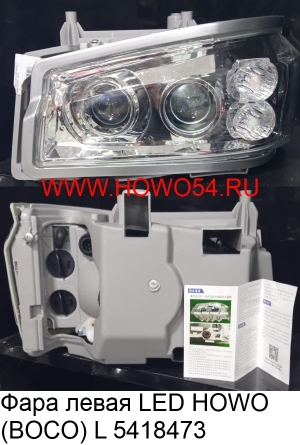 Фара левая LED HOWO (BOCO)  L (5418473)	WG9719720001