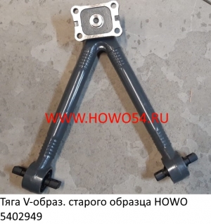 Тяга V-образ. старого образца HOWO (5402949/5408961) AZ9725526272