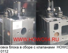 Головка блока в сборе с клапанами  HOWO (5410112) VG1095040123