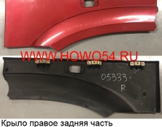 Крыло правое задняя часть HOWO  2010 КРАСНЫЙ (5405333) WG1642230108