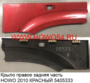 Крыло правое задняя часть HOWO  2010 КРАСНЫЙ (5405333) WG1642230108