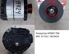 Генератор HOWO 70A 6PK  A7 D12 (15424) VG1246090017/0005/JFZ2972VG