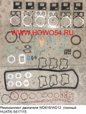 Ремкомплект двигателя WD618/WD12  (полный）HUATAI (5417115) 612600900277