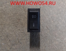 Переключатель противотуманных фар щитковый HOWO WG9719582002