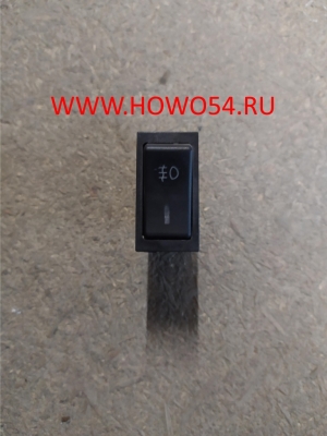 Переключатель противотуманных фар щитковый HOWO WG9719582002