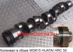 Коленвал в сборе WD615 HUATAI HRC 50 (61560020029)