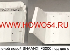 Корпус ступеней левой SHAANXI F3000 (5403598/5419764) DZ13241240425