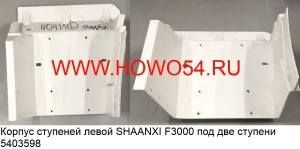 Корпус ступеней левой SHAANXI F3000 (5403598/5419764) DZ13241240425