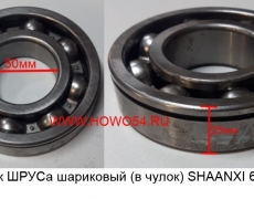 Подшипник ШРУСа шариковый (в чулок) SHAANXI 6х6  6311/С3 (5401955) 190003311467