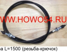 Трос газа L=1500 (резьба-крючок) DZ9100575001