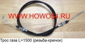 Трос газа L=1500 (резьба-крючок) DZ9100575001