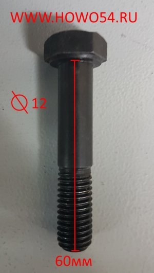 Болт M12x60 DIN 933-10.9Zn 90003802655