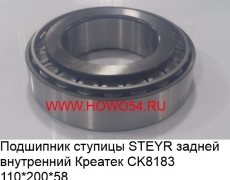 Подшипник ступицы STEYR задней внутренний Креатек (CK8183) 190003326167/32222