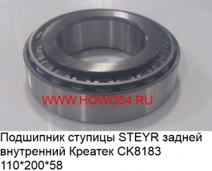 Подшипник ступицы STEYR задней внутренний Креатек (CK8183) 190003326167/32222