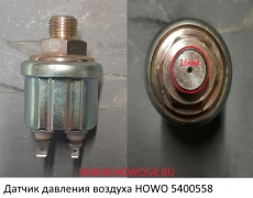 Датчик давления воздуха HOWO  (00558) WG9130713001