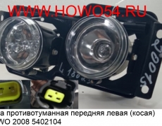 Фара противотуманная передняя левая (косая) HOWO 2008 (5402104) WG9719720015