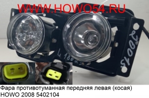 Фара противотуманная передняя левая (косая) HOWO 2008 (5402104) WG9719720015