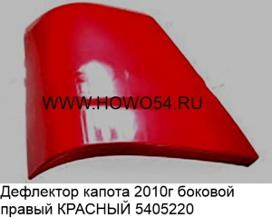 Дефлектор капота 2010 г боковой правый КРАСНЫЙ (5405220) WG1642111014