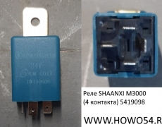 Реле SHAANXI M3000 (4 контакта) 5419098 DZ96189584306