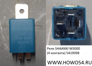 Реле SHAANXI M3000 (4 контакта) 5419098 DZ96189584306