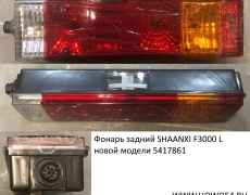 Фонарь задний SHAANXI F3000 L (хорошее качество) НОВЫЙ МОДЕЛИ (5417861)DZ95189811211/81.25225.6465