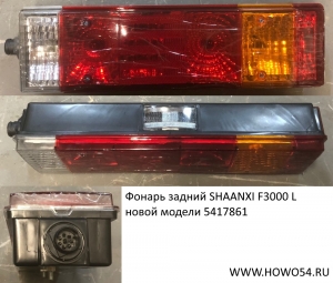 Фонарь задний SHAANXI F3000 L (хорошее качество) НОВЫЙ МОДЕЛИ (5417861)DZ95189811211/81.25225.6465